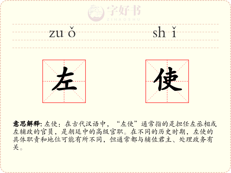 左使