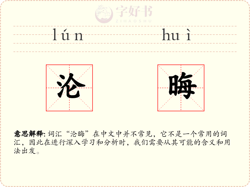 沦晦