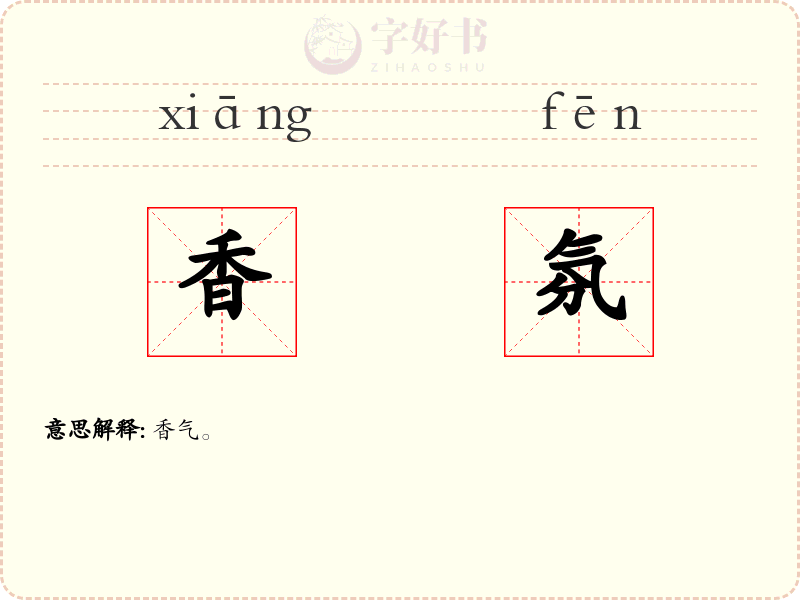 香氛