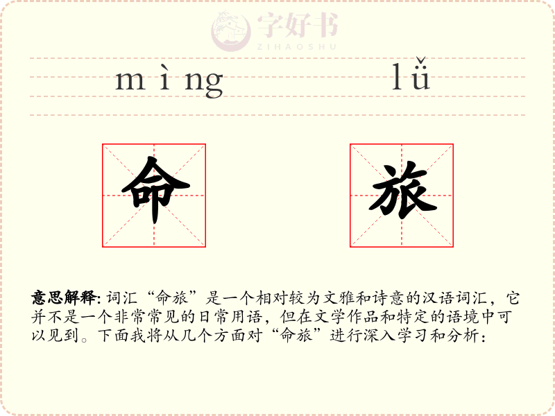 命旅