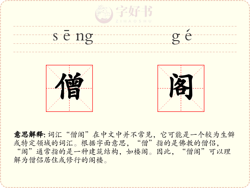 僧阁