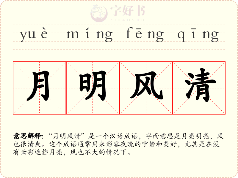 月明风清