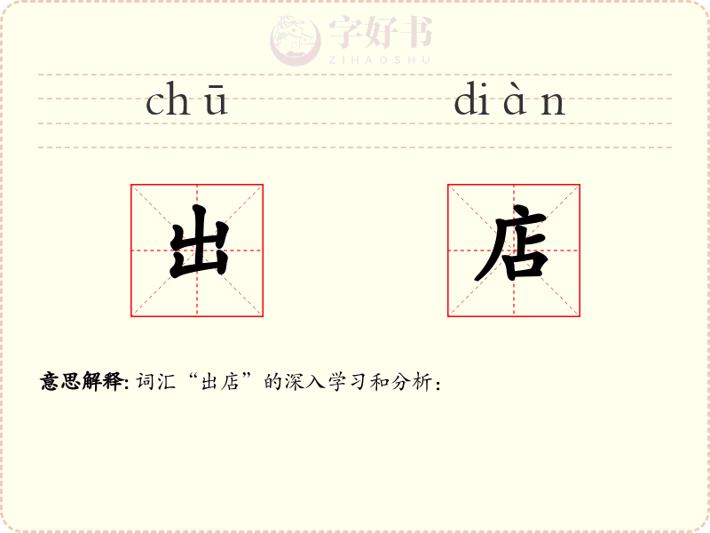 出店