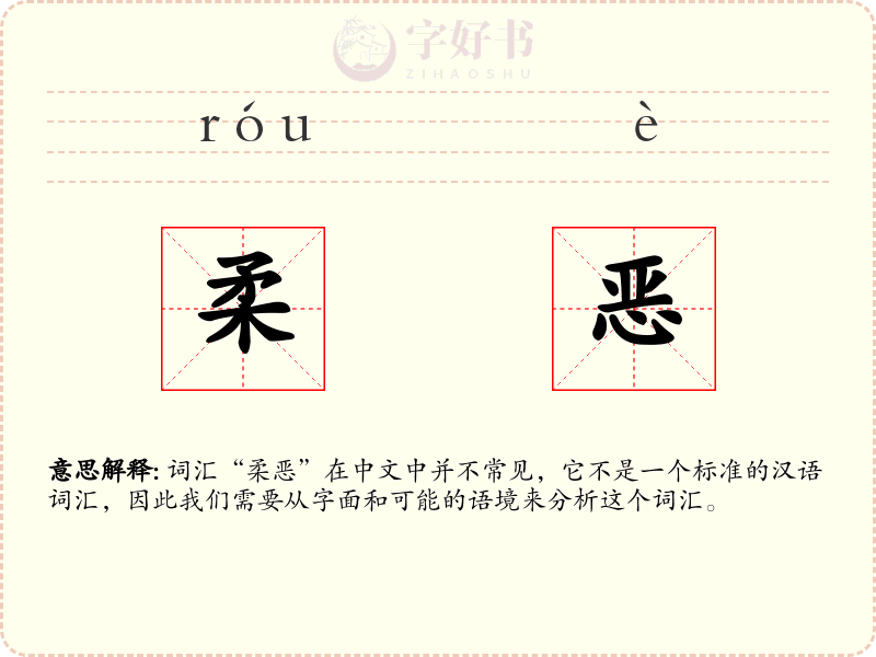 柔恶