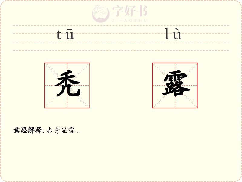 秃露