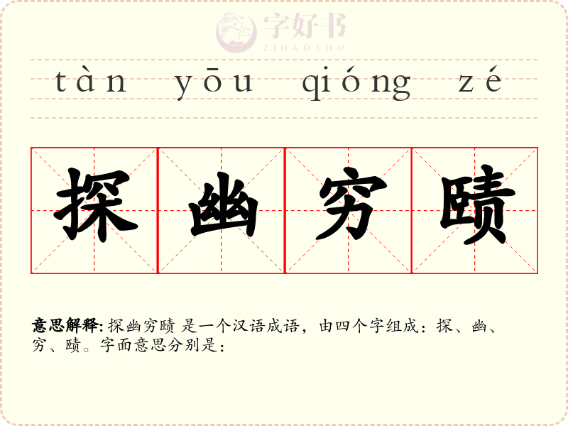 探幽穷赜