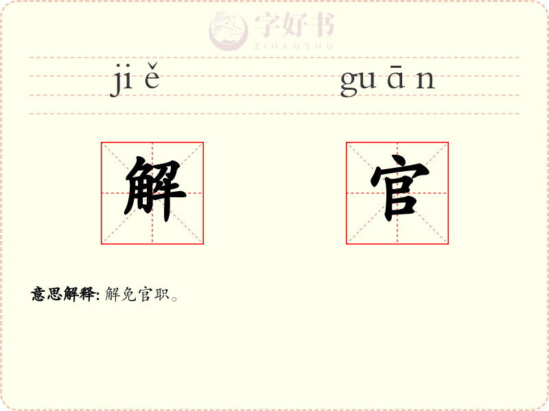 解官