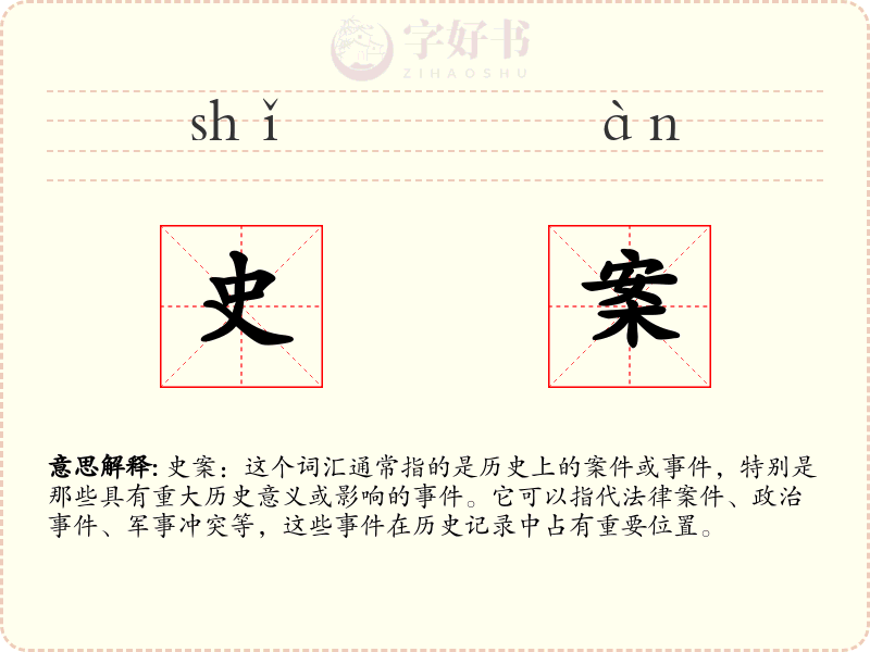 史案