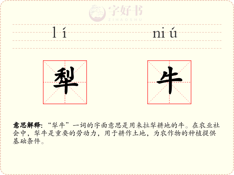 犁牛