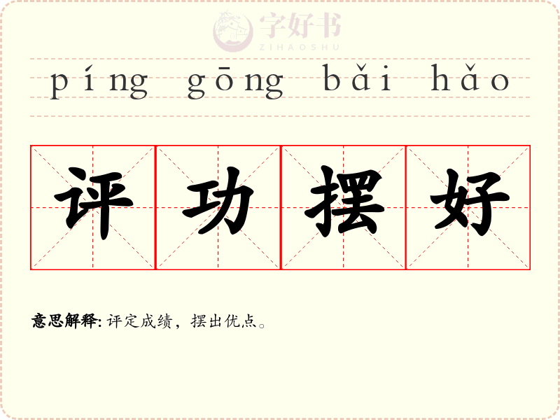 评功摆好