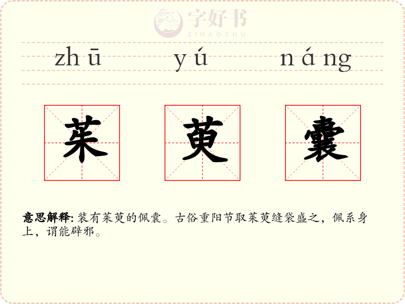 茱萸囊