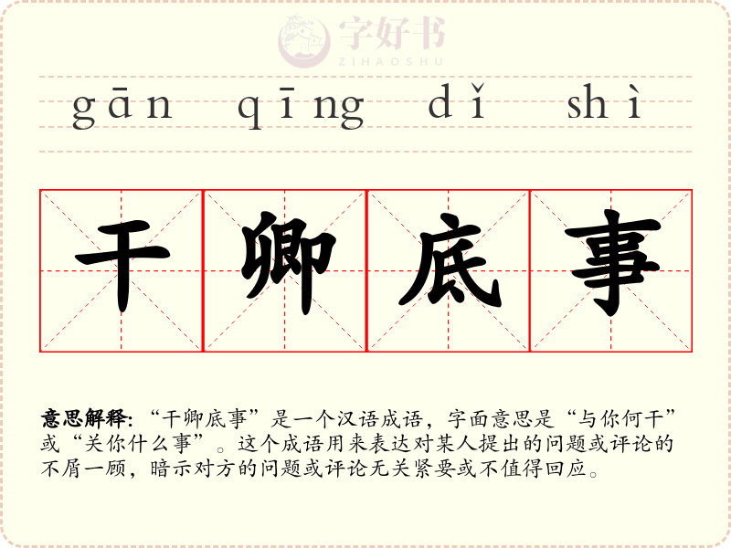 干卿底事