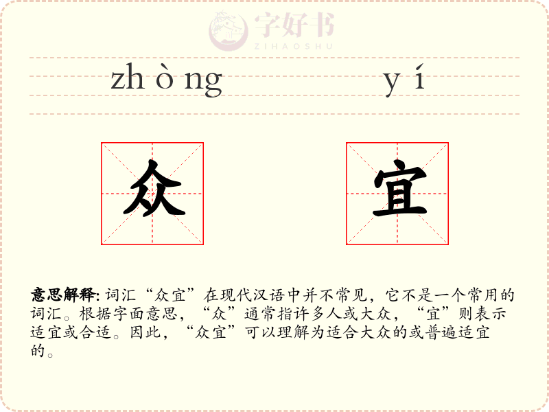 众宜