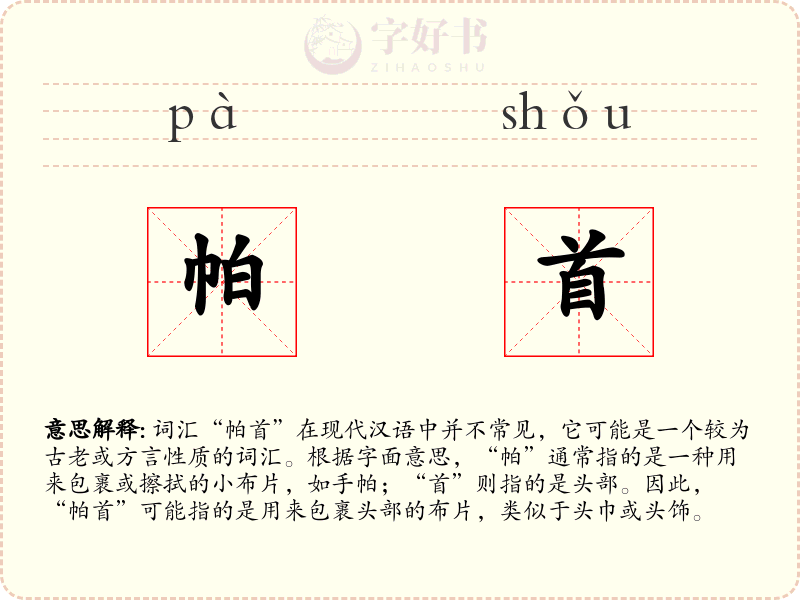 帕首