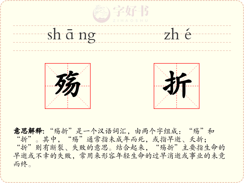 殇折