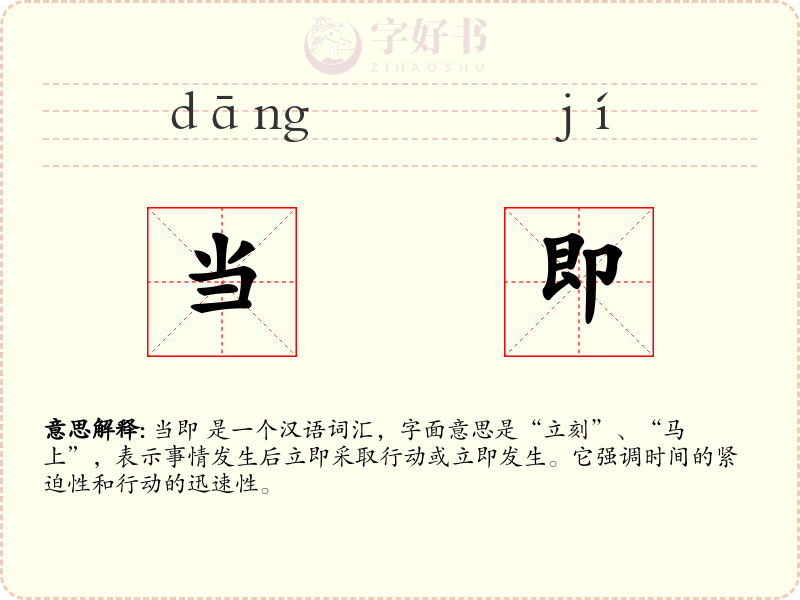 当即