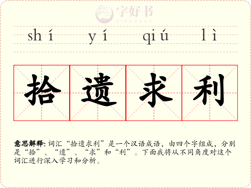 拾遗求利