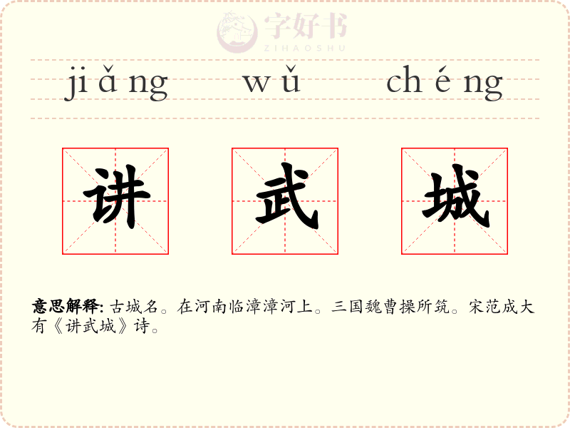 讲武城