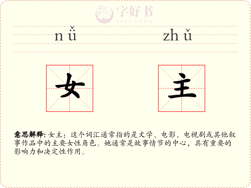 女主