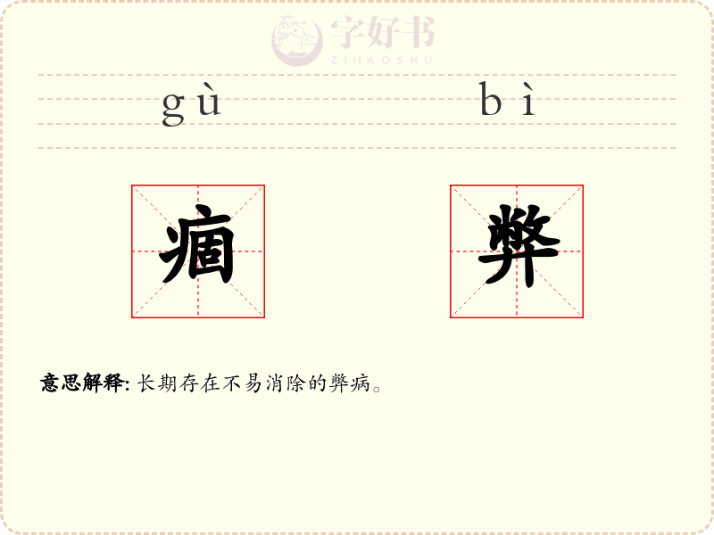 痼弊