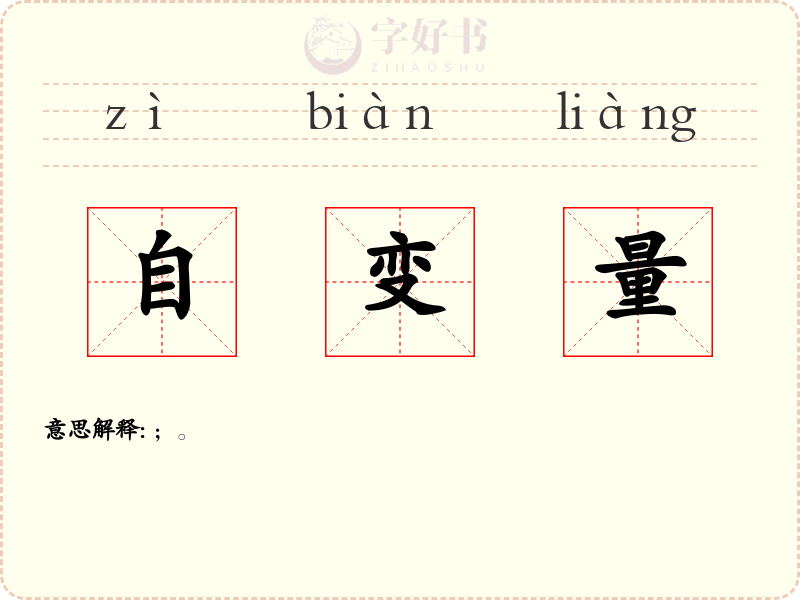 自变量