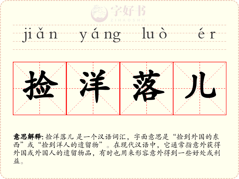 捡洋落儿