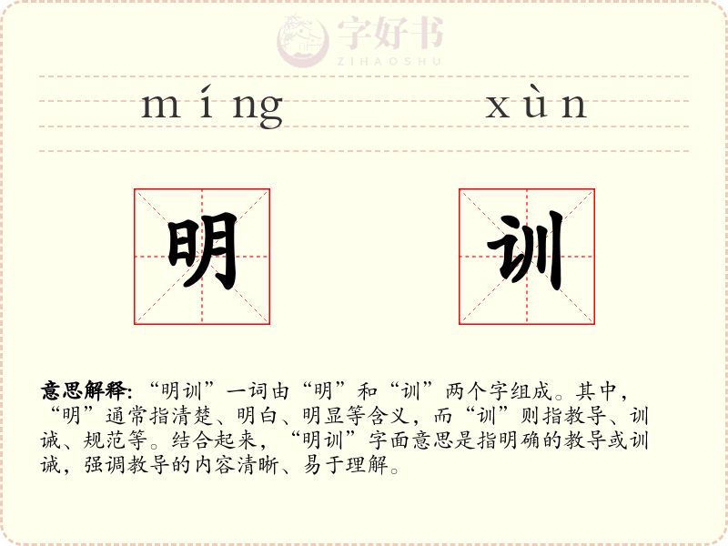 明训