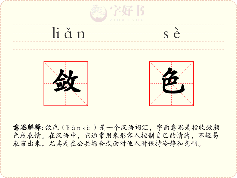 敛色