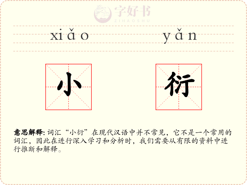 小衍