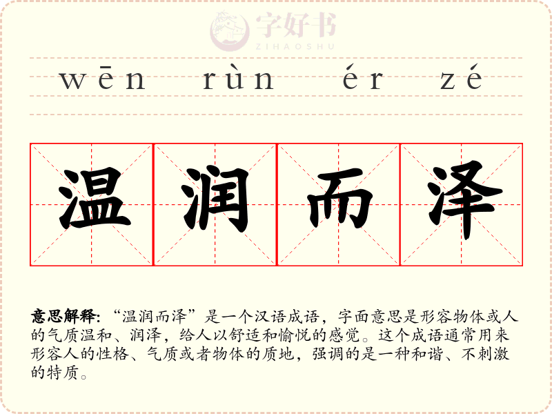 温润而泽
