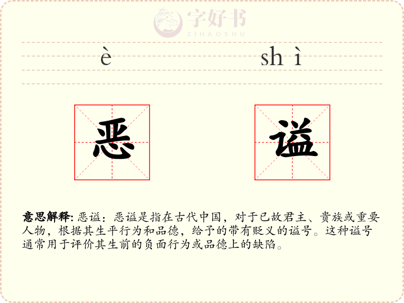 恶谥
