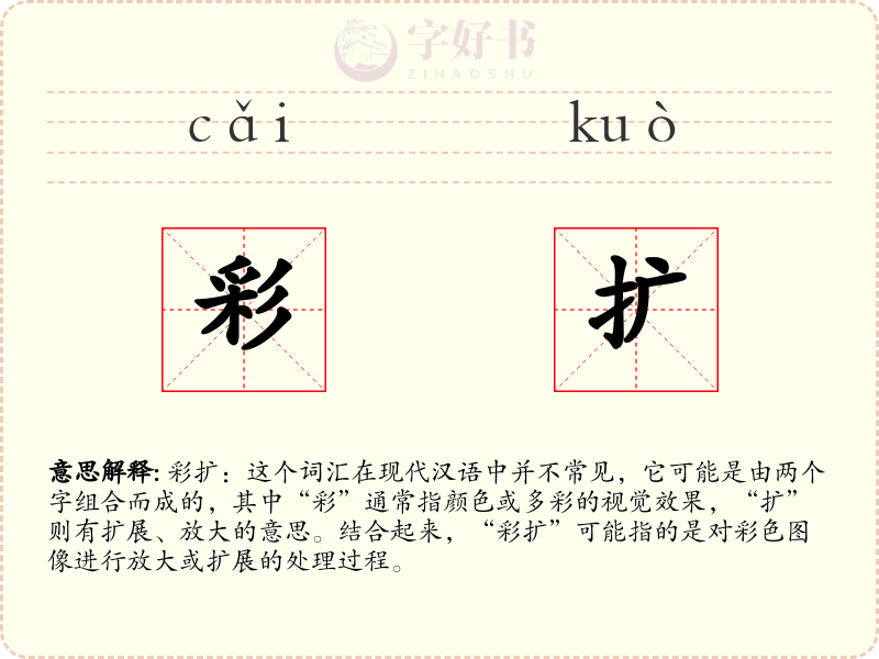 彩扩