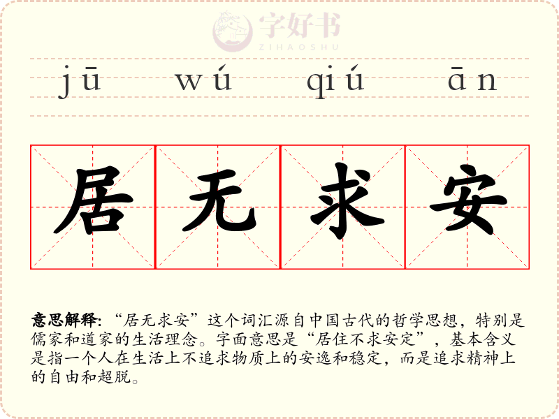 居无求安