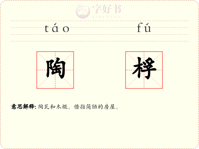 陶桴