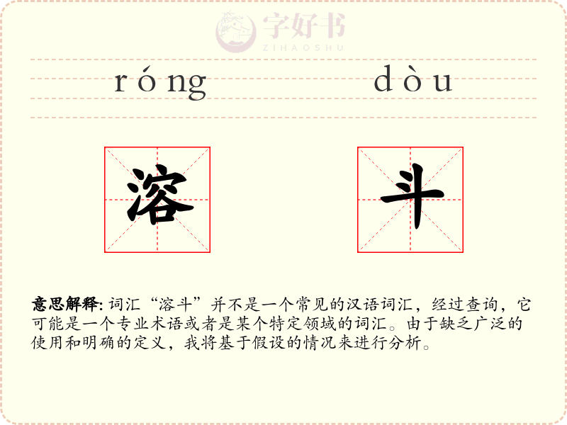 溶斗