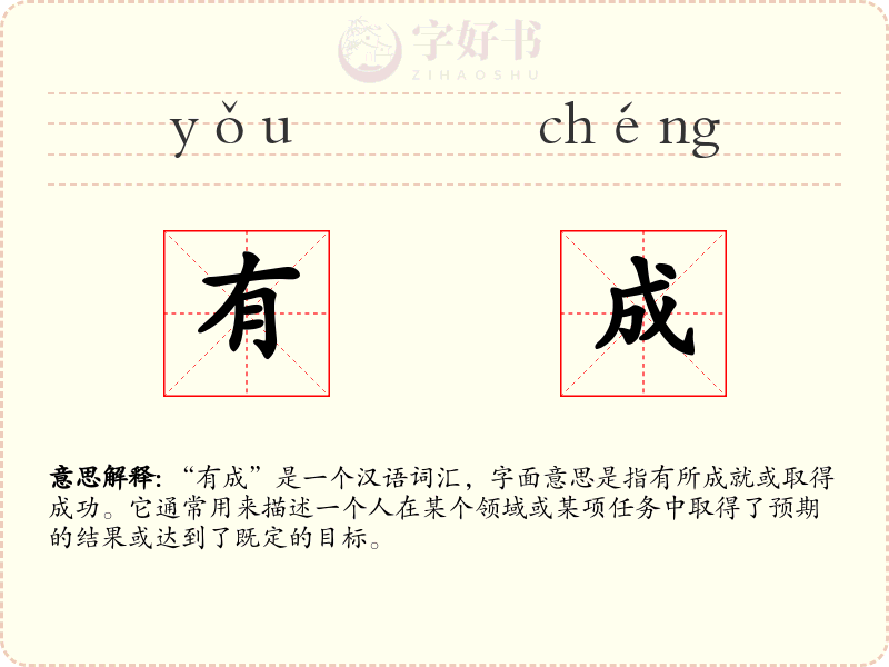 有成