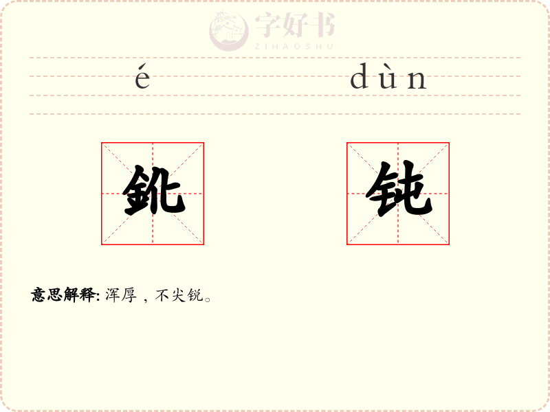 鈋钝
