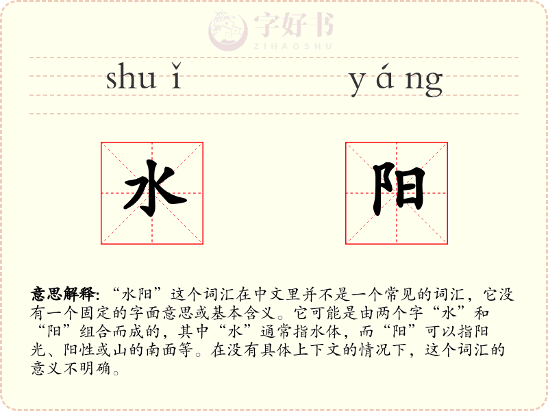 水阳