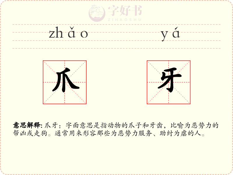 爪牙