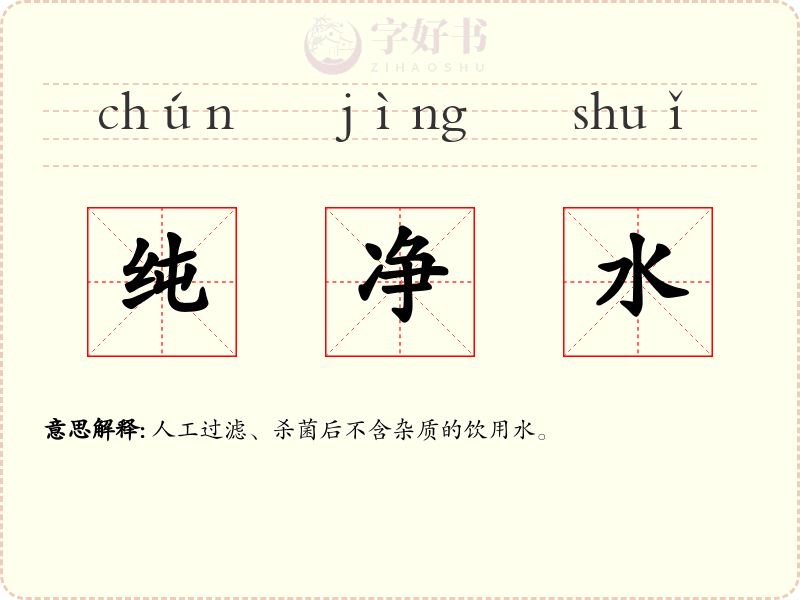 纯净水
