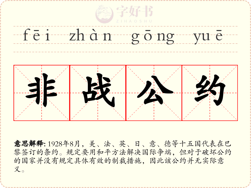 非战公约