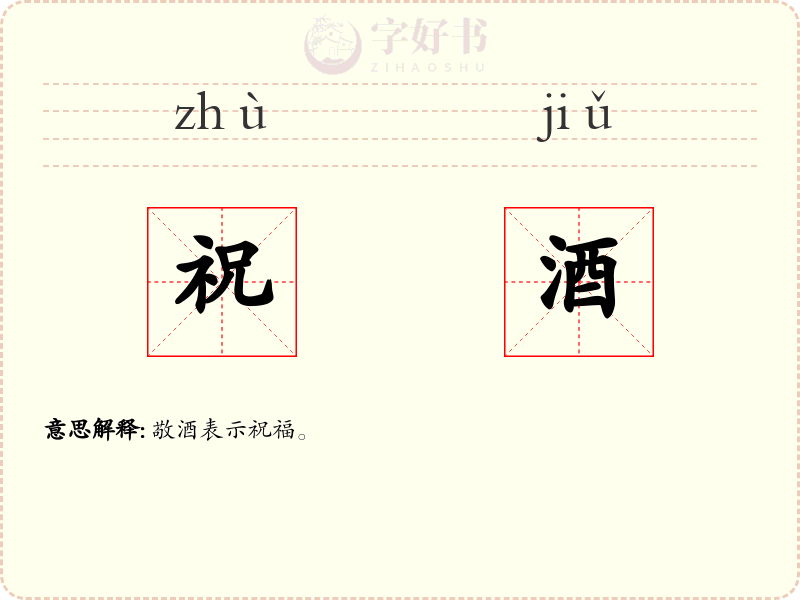 祝酒