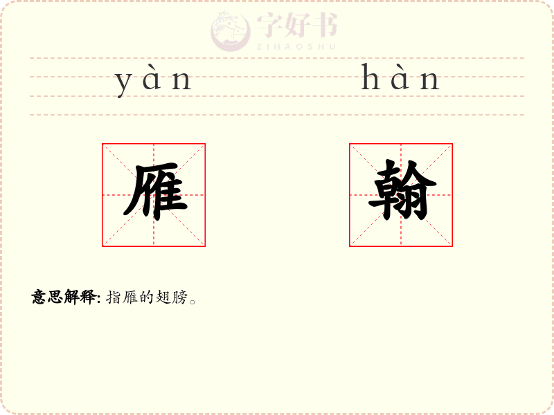 雁翰