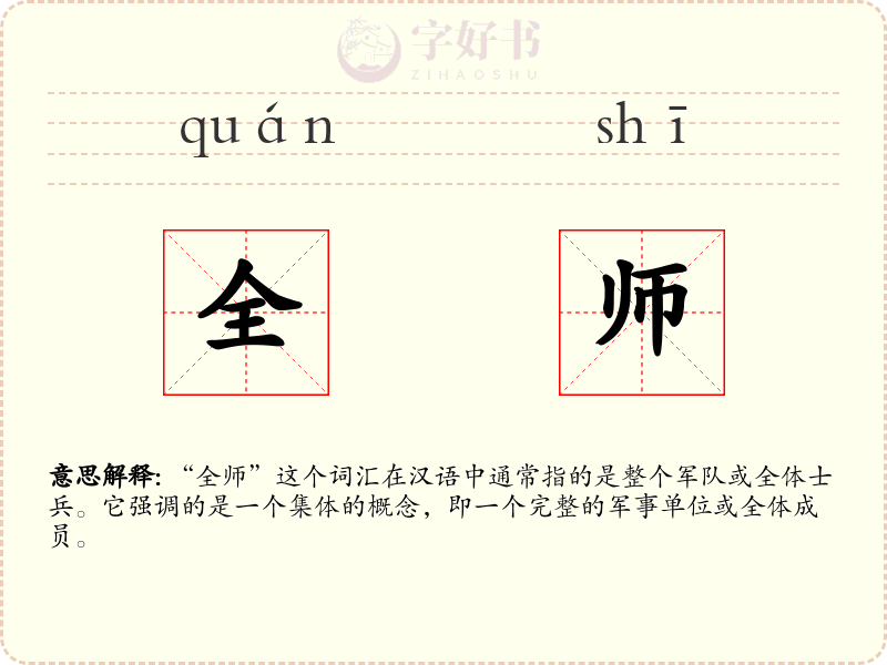 全师