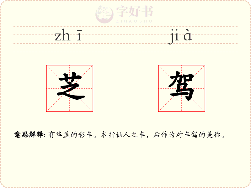 芝驾