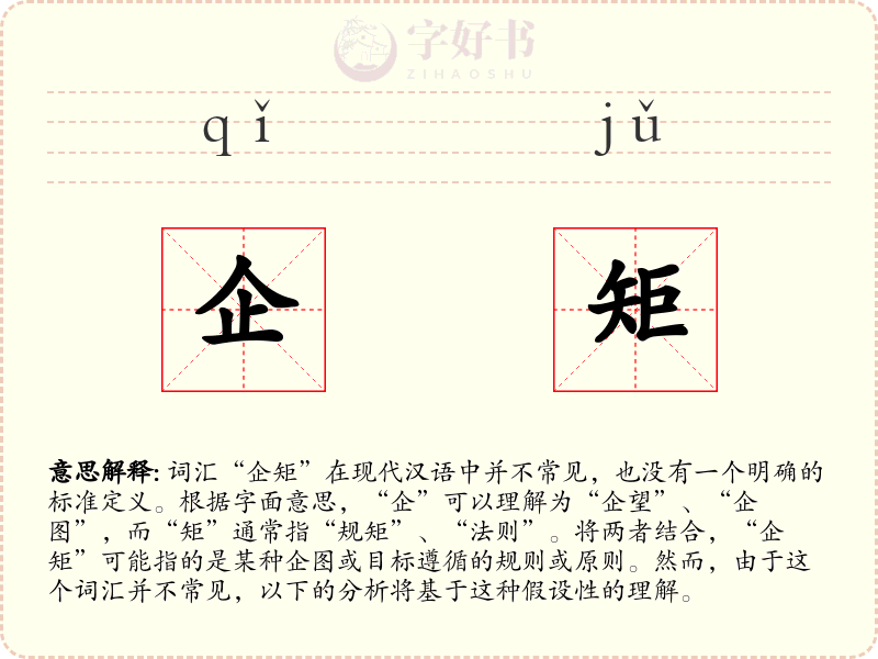 企矩