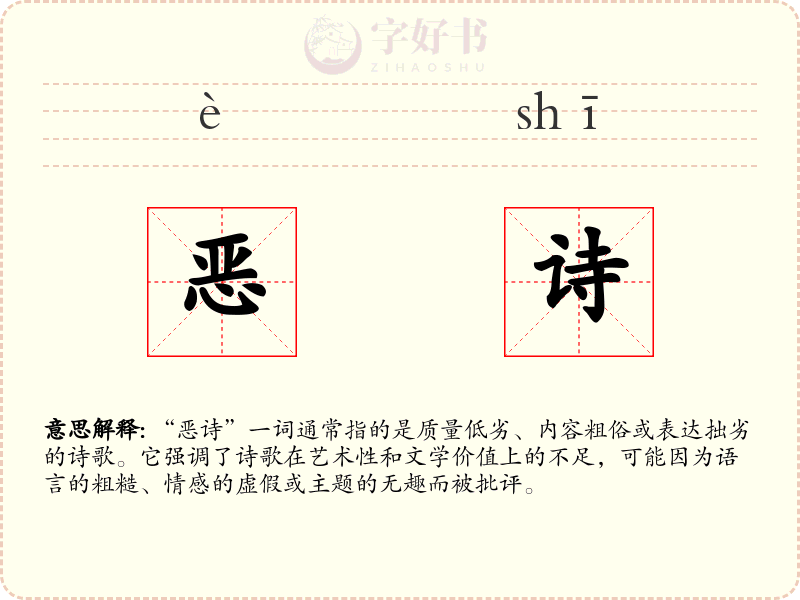 恶诗