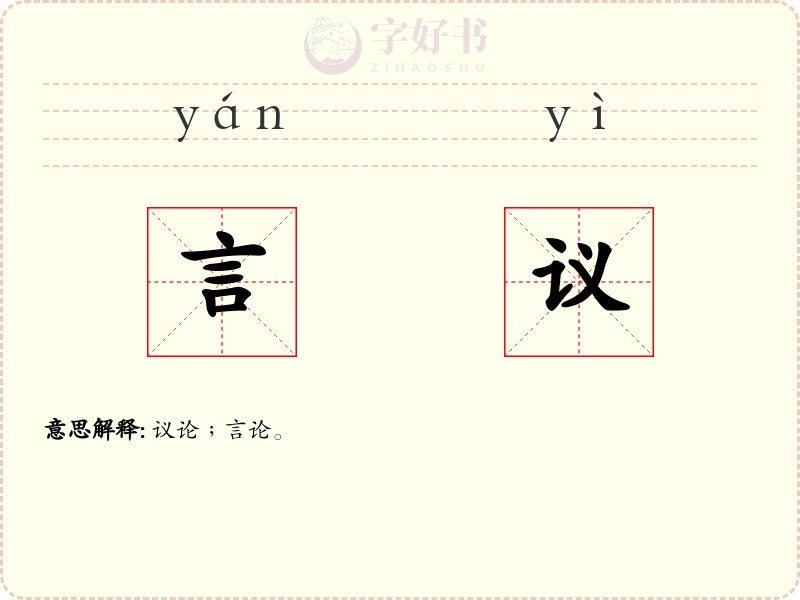 言议