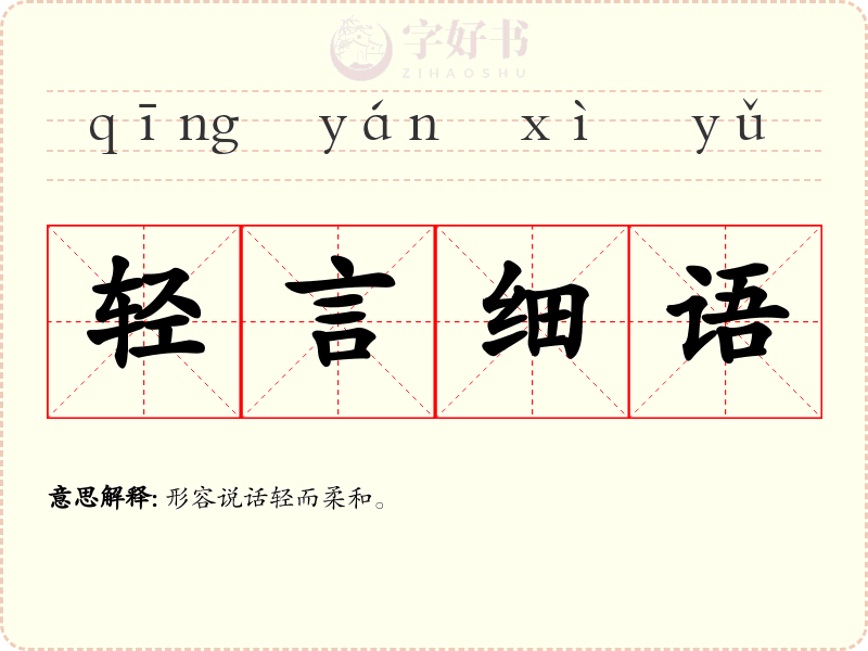 轻言细语