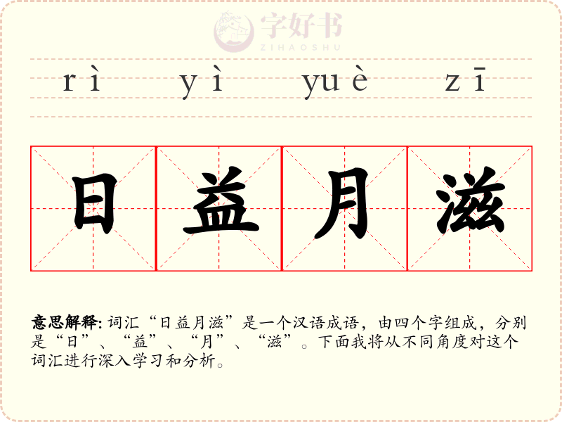日益月滋